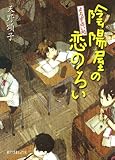 よろず占い処　陰陽屋の恋のろい