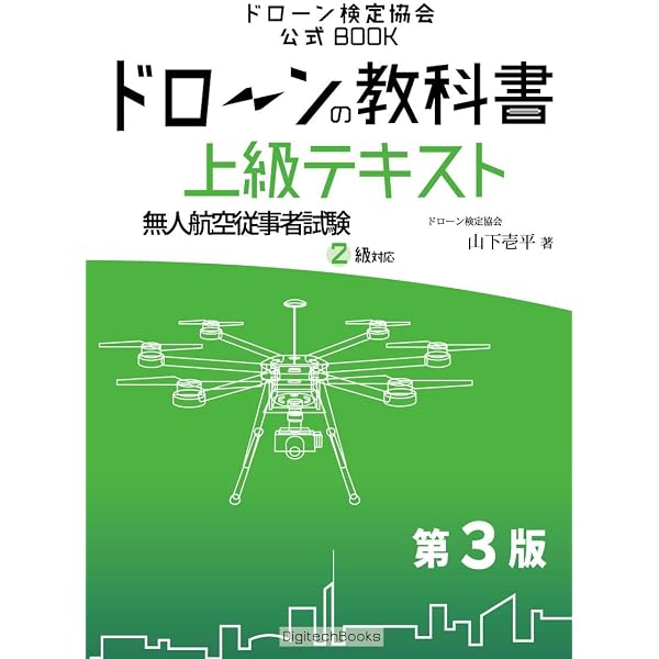 Amazon.co.jp: ドローンの教科書 標準テキスト - 無人航空従事者試験