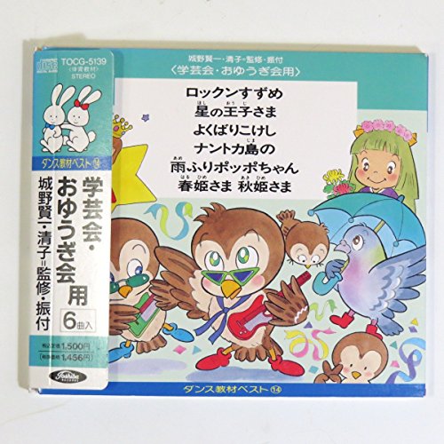 ダンス教材ベスト 学芸会・おゆうぎ会用 新品未使用 学習 児童 ダンス教材ベスト14(学芸会・おゆうぎ会用) | 学芸会 | オリコン