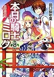 本日の騎士ミロク８