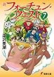 新フォーチュン・クエスト（7）　待っていたクエスト エピソード2 (電撃文庫)