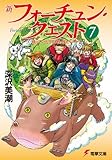 新フォーチュン・クエスト（7）　待っていたクエスト エピソード2 (電撃文庫)