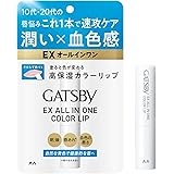 GATSBY(ギャツビー) EXオールインカラーリップ メンズ 色つき リップクリーム 保湿