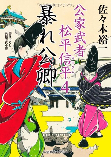 佐々木裕一:暴れ公卿 公家武者 松平信平4 (二見時代小説文庫)