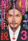 ハローバイバイ・関暁夫の都市伝説3