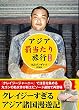 アジア「罰当たり」旅行　改訂版