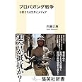 プロパガンダ戦争 分断される世界とメディア (集英社新書)