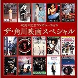 40周年記念コンピレーション ザ・角川映画スペシャル