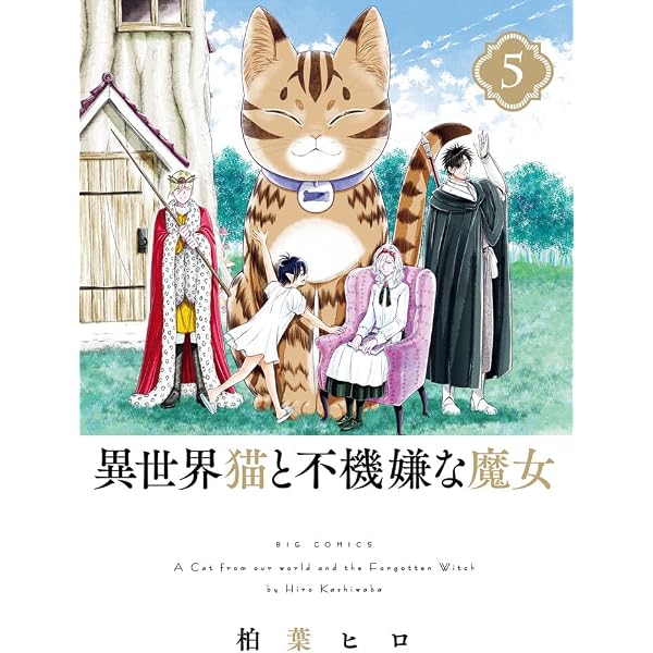 Amazon.co.jp: 異世界猫と不機嫌な魔女 (1) (ビッグコミックス) : 柏葉