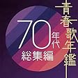 青春歌年鑑 70年代総集編