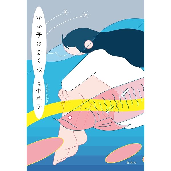 Amazon.co.jp: ジョゼと虎と魚たち (角川文庫) eBook : 田辺 聖子
