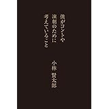 僕がコントや演劇のために考えていること
