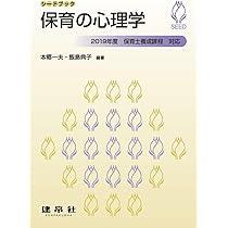 保育の心理学〈1〉 (保育士養成課程) 保育の心理学 (シードブック) | 本郷 一夫, 飯島 典子, 本郷
