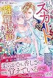 私のスカートは避難場所ではありません! (eロマンスロイヤル)