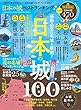 日本の城 ベストランキング (晋遊舎ムック)