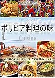 ボリビア料理の味