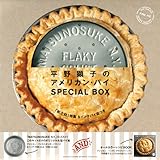 平野顕子のアメリカン・パイ SPECIAL BOX