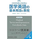 これだけは知っておきたい 医学英語の基本用語と表現 第4版