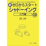 新ゼロからスタートシャドーイング 入門編