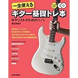 一生使えるギター基礎トレ本 ギタリストのためのハノン(CD2枚付き)
