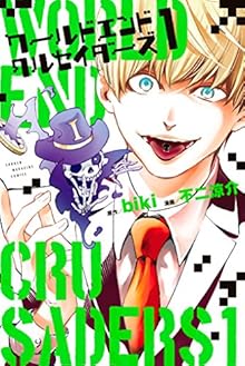 Waudoendokuruseidazu (ワールドエンドクルセイダーズ) 01