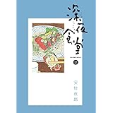 深夜食堂 (17) (ビッグコミックススペシャル)