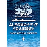 ふしぎの海のナディア公式記録集 ([バラエティ])