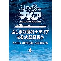 ふしぎの海のナディア公式記録集 ([バラエティ])