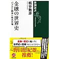 金融の世界史 (新潮選書)