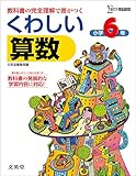 くわしい算数小学6年 (シグマベスト)