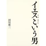 イエスという男 第二版 増補改訂