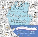 マジカルワールド 驚きいっぱいのぬりえブック