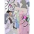 月島冬二「癒されたい男」