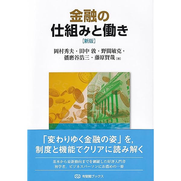 【中古】 金融の経済学/有斐閣/水野正一 Amazon.co.jp: 金融の仕組みと働き (有斐閣ブックス) : 岡村 秀夫