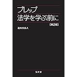 プレップ法学を学ぶ前に <第2版> (プレップシリーズ)