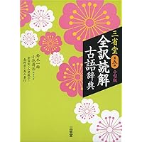 三省堂 全訳読解古語辞典 第五版 小型版 | 鈴木 一雄, 小池 清治, 倉田