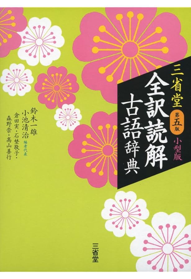 Amazon.co.jp: 全訳古語例解辞典 第2版 : 北原 保雄: 本