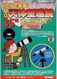 組立天体望遠鏡 35倍