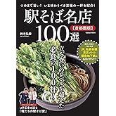 駅そば名店100選【首都圏版】