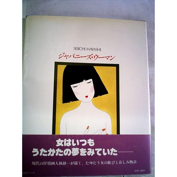 Amazon.co.jp: 源氏物語: 林静一画集 : 林 静一: Japanese Books