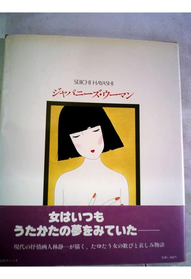 淋しかったからくちづけしたの: 林静一傑作画集少女編 | 林 静一 |本