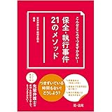 こんなところでつまずかない! 保全・執行事件21のメソッド