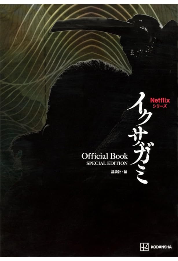 Netflixシリーズ イクサガミ Official Book | 講談社 |本 | 通販 | Amazon