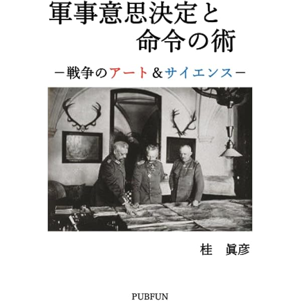 戦争のアートとサイエンス -意思決定と命令の術- | 桂眞彦 |本 | 通販