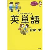 これでカンペキ!マンガでおぼえる英単語