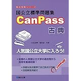 国公立標準問題集CanPass古典 (駿台受験シリーズ)