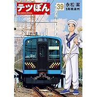 Amazon.co.jp: テツぼん (38) (ビッグコミックススペシャル) : 永松 潔