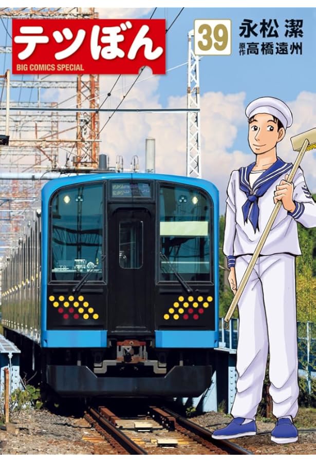 Amazon.co.jp: テツぼん (38) (ビッグコミックススペシャル) : 永松 潔