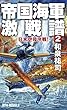 帝国海軍激戦譜2 日米空母決戦! (RYU NOVELS)