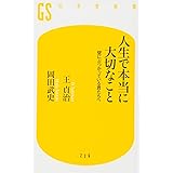 人生で本当に大切なこと　壁にぶつかっている君たちへ (幻冬舎新書)